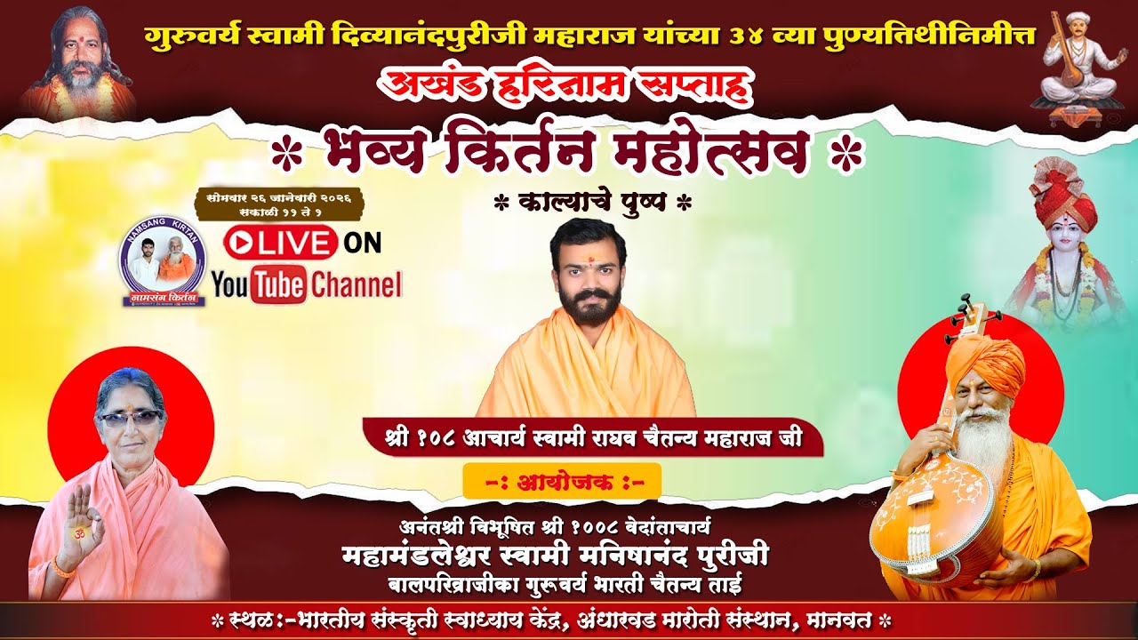 किर्तनकार : श्री 108 आचार्य स्वामी राघव चैतन्य महाराज जी ! नामसंग किर्तन