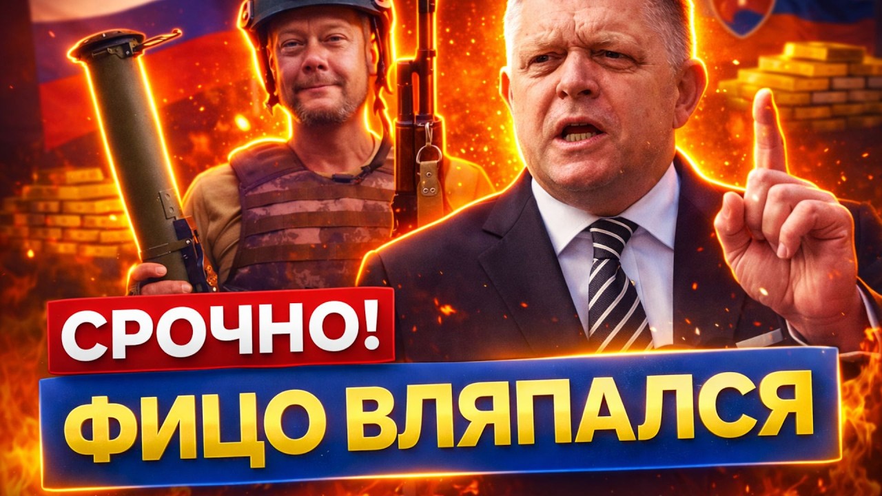 Поплатился за дружбу с Путиным! Фицо грозит тюрьма — обвиняют в госизмене