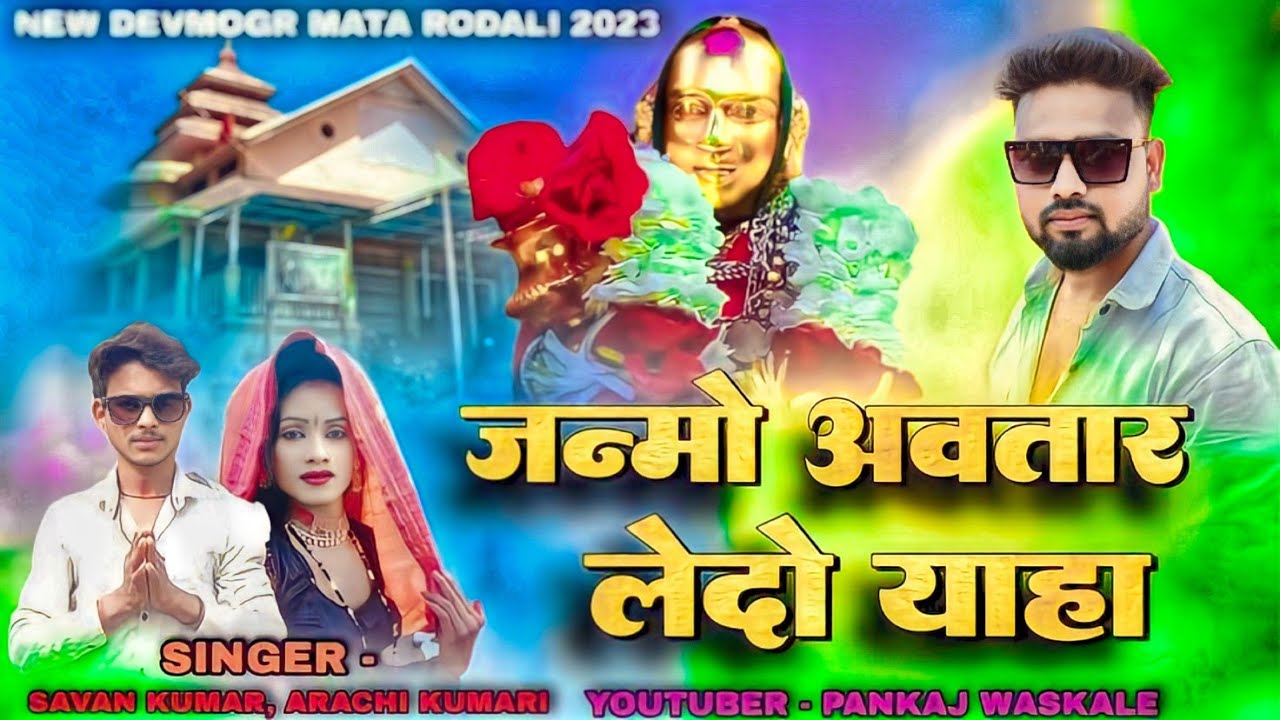 जन्मो अवतार लेदो याहा | NEW DEVMOGRA MATA RODALI 2023 | SINGER SAVAN KUMAR ARACHI KUMARI