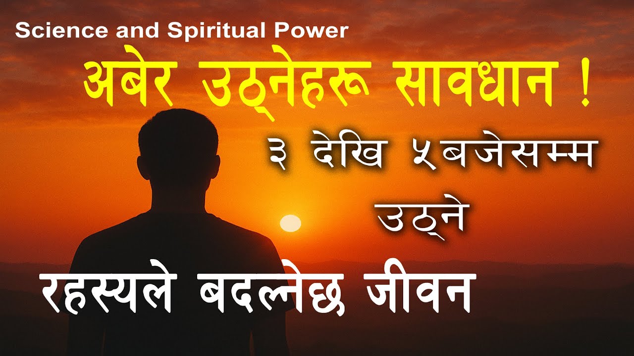बिहान उठ्नुको फाइदा | यो काम गर्नुहोस ब्रह्म महुरतमा जे चाहनुहुन्छ त्यो मिल्नेछ | #audiobooksummary