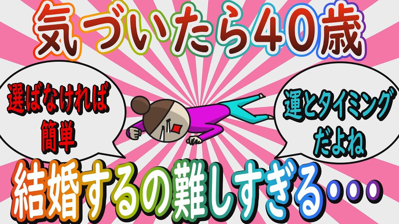 【婚活】「気がついたら40過ぎてた」結婚するって難しくないですか？【ガールズちゃんねる】