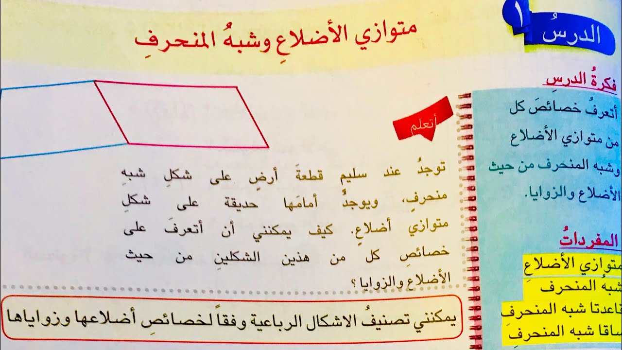 الفصل ٨ الدرس ١ متوازي الاضلاع و شبه المنحرف من الدروس السهله والحلوه لان مابيه عمليات رياضيه 🧡
