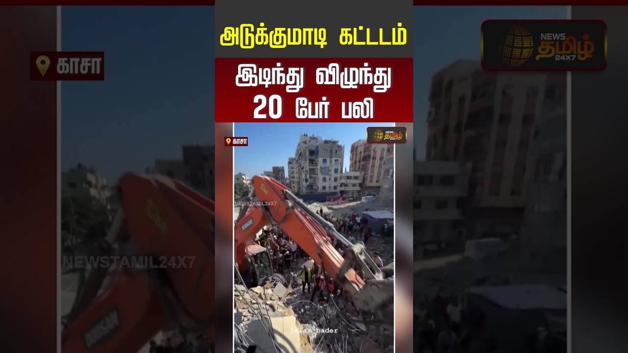 அடுக்குமாடி கட்டடம் இடிந்து விழுந்து 20 பேர் பலி..! | Gaza Building Collapse | World News | #shorts