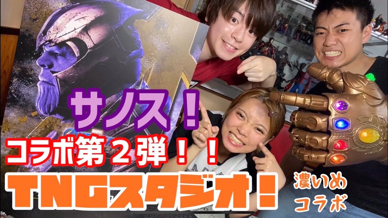 【TNGコラボ第2弾❗️】エンドゲーム版サノスを3人で開封&レビュー！