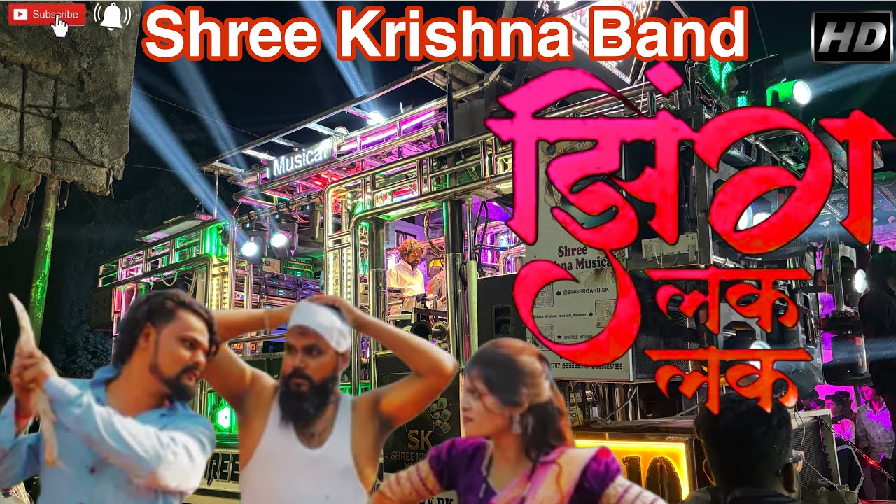 झिंग लक लक पावरी | Shree Krishna Band Amalaner |Zing Lak Lak Pawri | New Aadiwasi Song