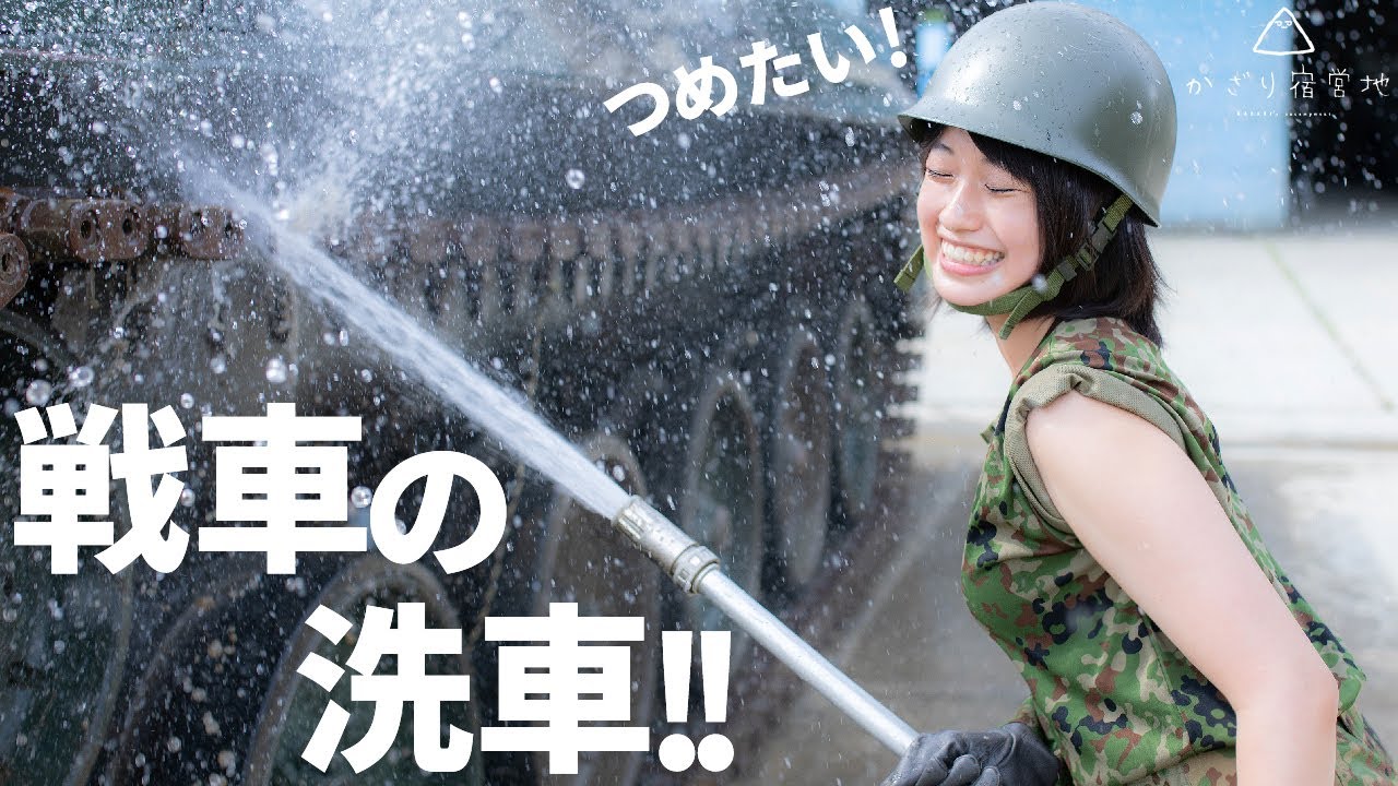 【自衛隊】本物の戦車を洗車するよ！どろっと取れるの気持ち良すぎる！【元女性自衛官】JGSDF tank Type-74
