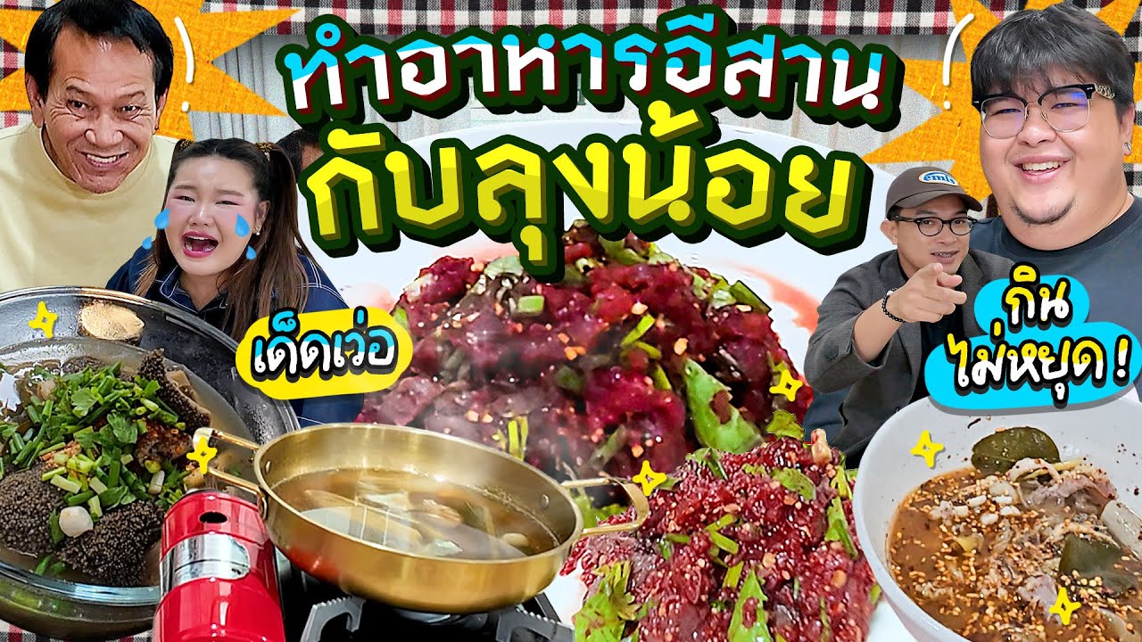 One Day with เลวานฯ EP.61 l ลาบขม ต้มแซ่บ ซื้อเนื้อมาทำอาหารอีสานกับลุงน้อย โบว์กับสธีบอกแซ่บมาก