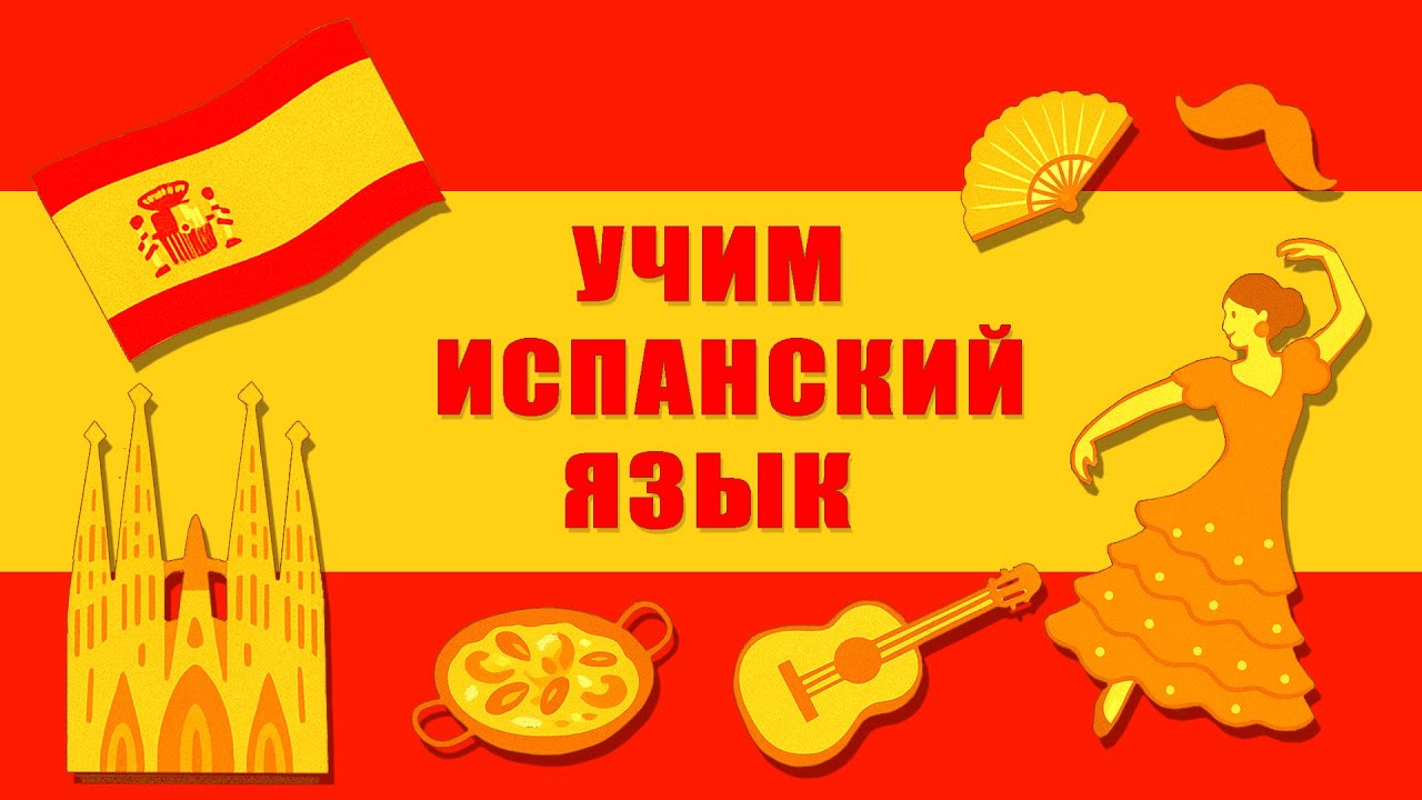 Самые нужные фразы . Утром дома. Набор тематических фраз на испанском языке. Модуль 1.