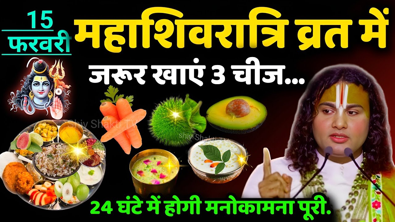 15 फरवरी Mahashivratri 2026: इस 1 गुप्त चीज़ को चुपचाप खा लें 😱 सालभर बरसेगा धन | Shivratri Dhan Yog