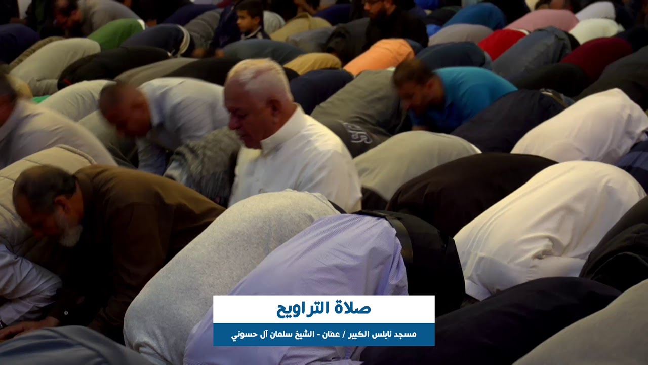 أرشيف المباشر // صلاة التراويح من مسجد نابلس الكبير في عمان / 2 رمضان 2019