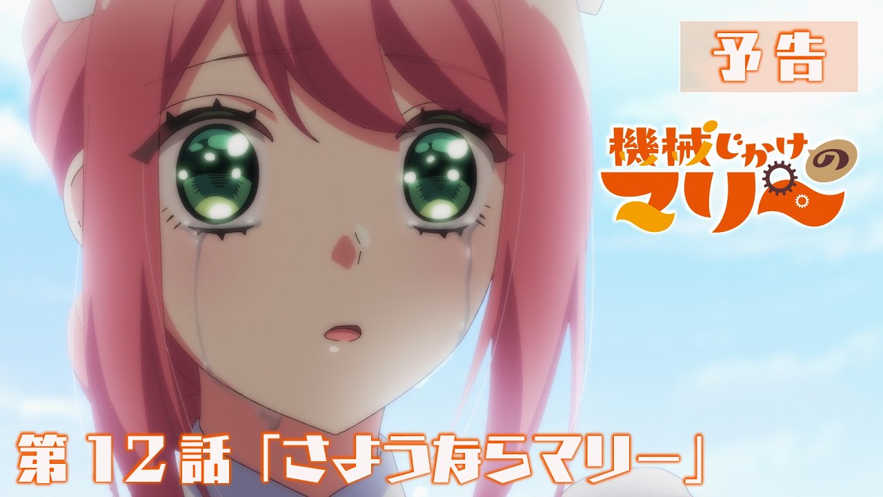 TVアニメ『機械じかけのマリー』第12話「さようならマリー」WEB次回予告映像