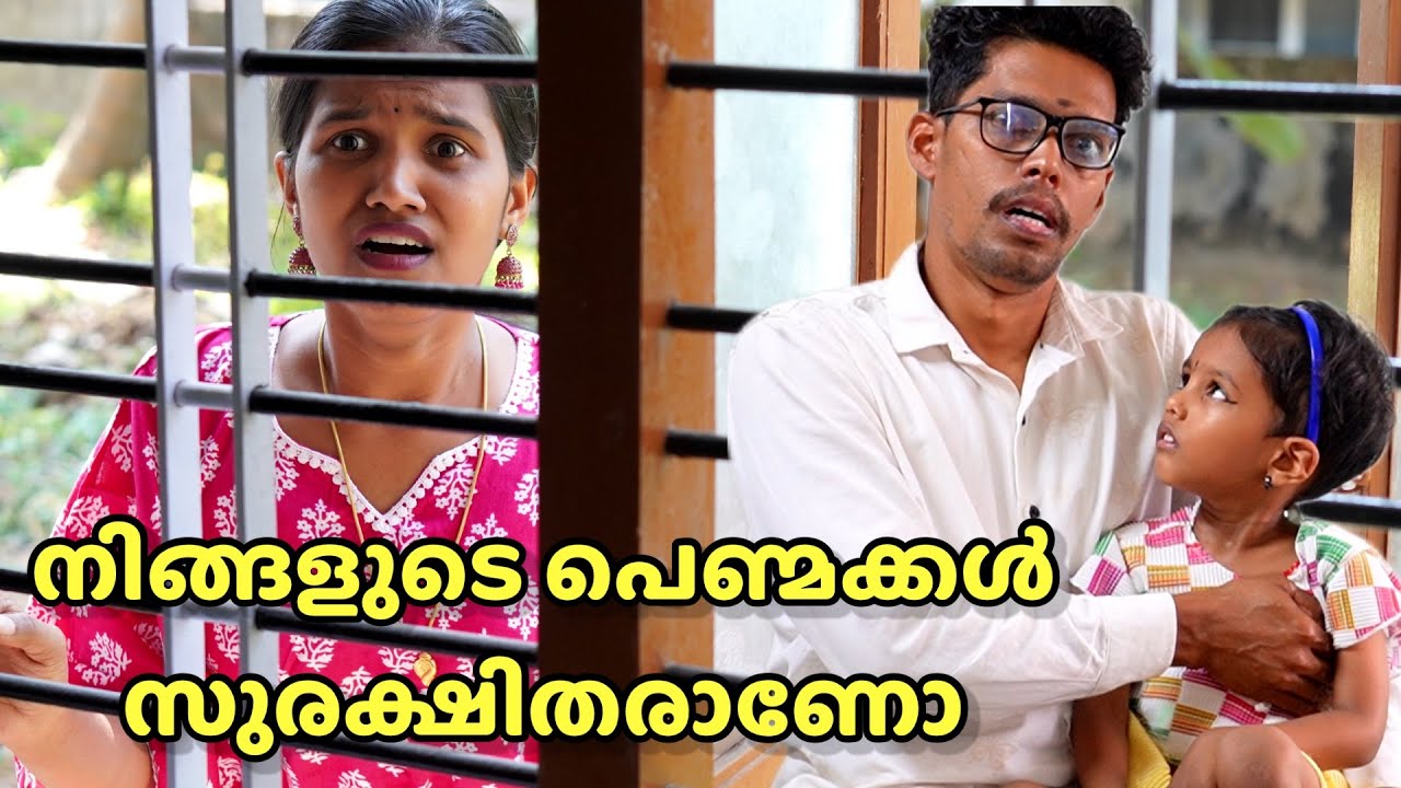 Good touch Bad touch | നിങ്ങളുടെ പെണ്മക്കൾ സുരക്ഷിതരാണോ | Child saftey #childawareness 