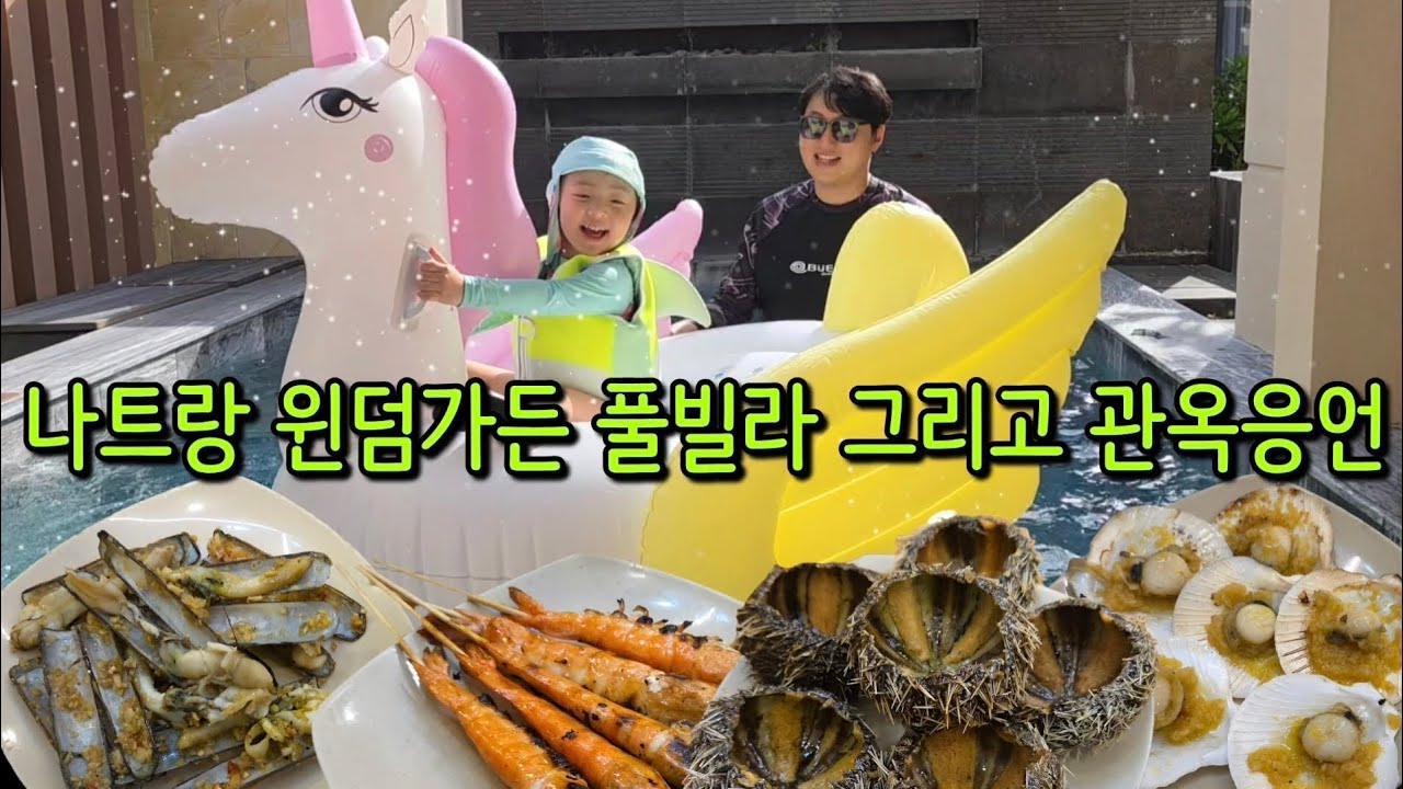 나트랑 깜란 윈덤가든 리조트 풀빌라 관옥응언 찐후기