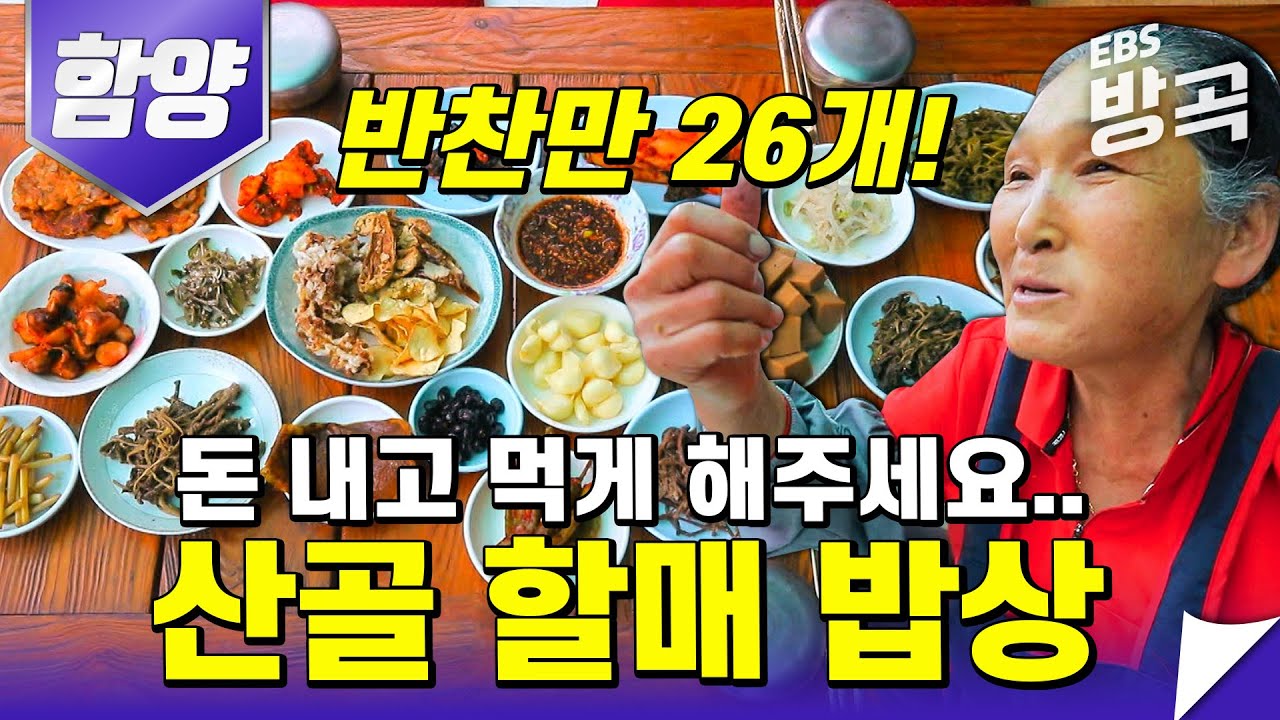 [경남 함양] 제대로 된 집밥이란 이런 것! 돈 내고도 못 먹는 지리산 할매표 산골 밥상│한국기행│#방방곡곡