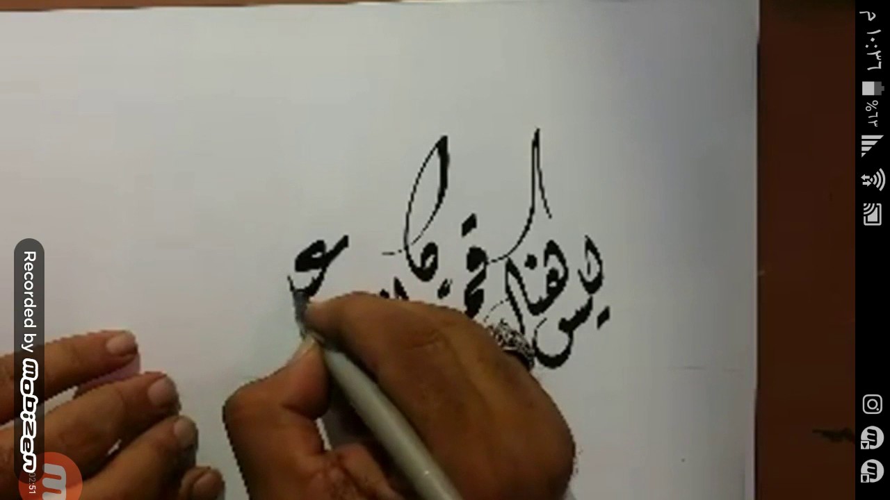 الخط الديواني .. ليس هناك قمر كالذي في عينيك.. الاستاذ سراج العمري