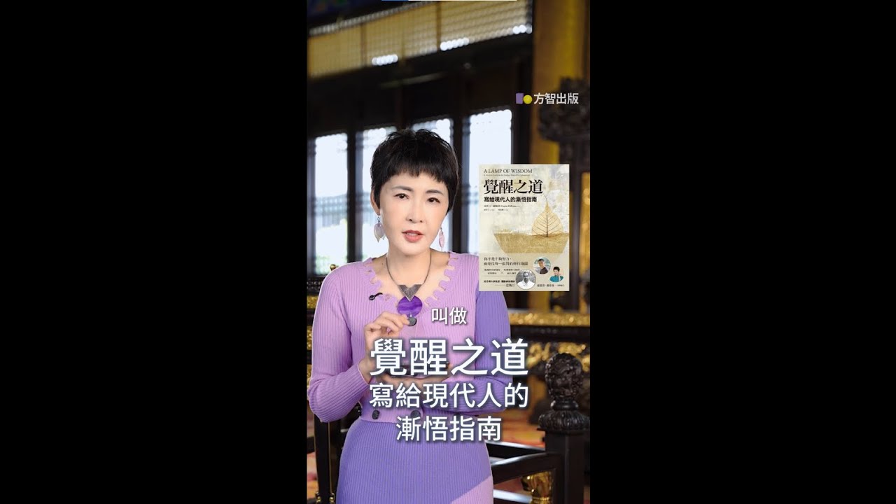 作家張德芬導讀《覺醒之道》：獻給有心覺醒的人，一盞確認「到家」的明燈