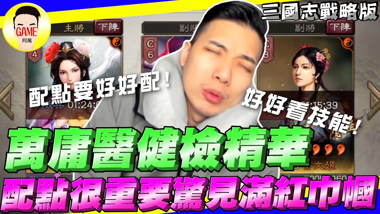 《三國志戰略版》萬庸醫健檢精華 配點很重要 驚見滿紅巾幗隊 Mycard帳號9.3折起 Line : @483sgrds