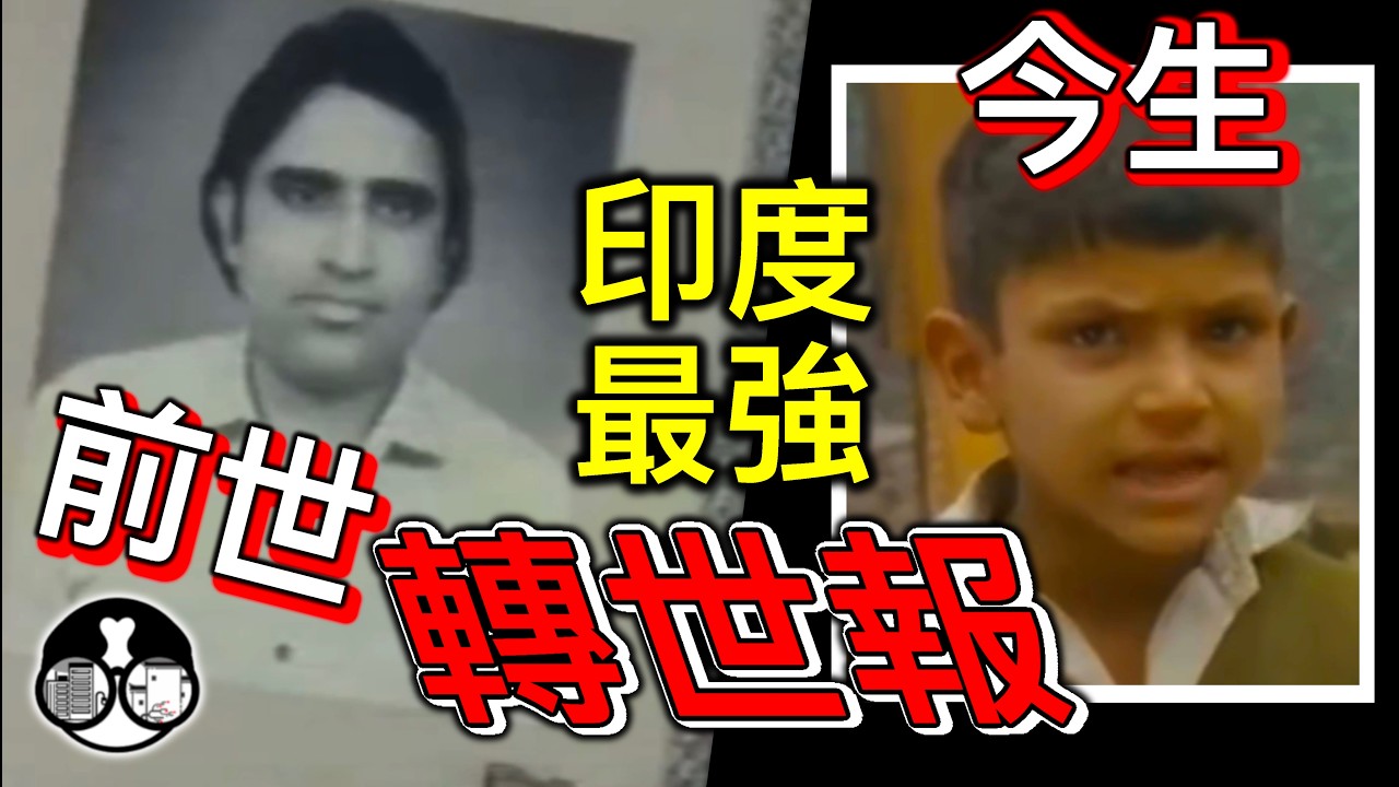 印度最强【轉世報】前世被谋杀！今世夺舍复仇！？