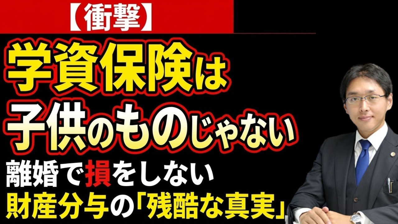 【衝撃】学資保険は子供のものじゃない。離婚で損をしないための財産分与の「残酷な真実」