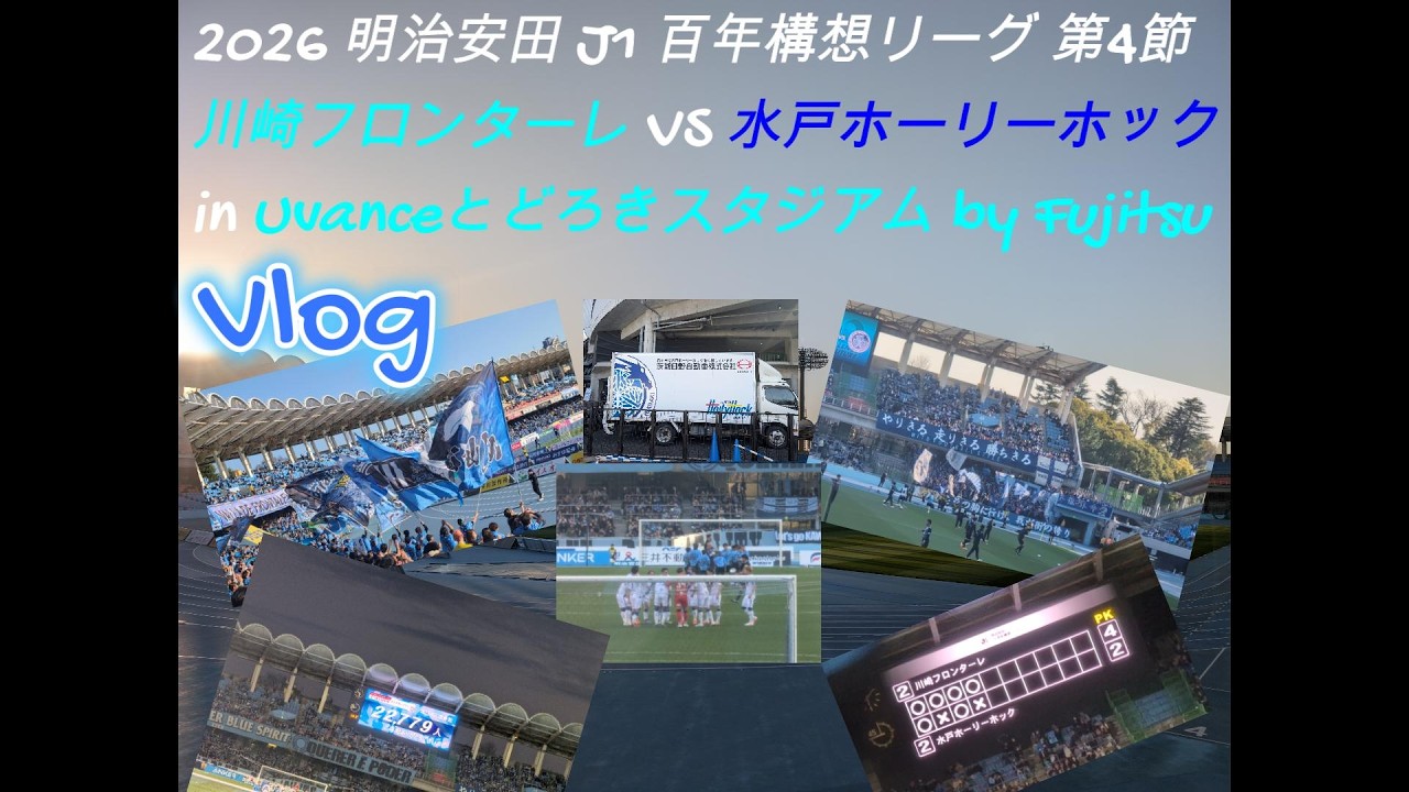 [Vlog] J1 VS 水戸ホーリーホック [川崎フロンターレ]