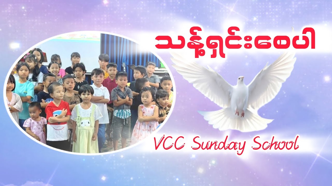 သန့်ရှင်းစေပါ   Myanmar Sunday School Songs 