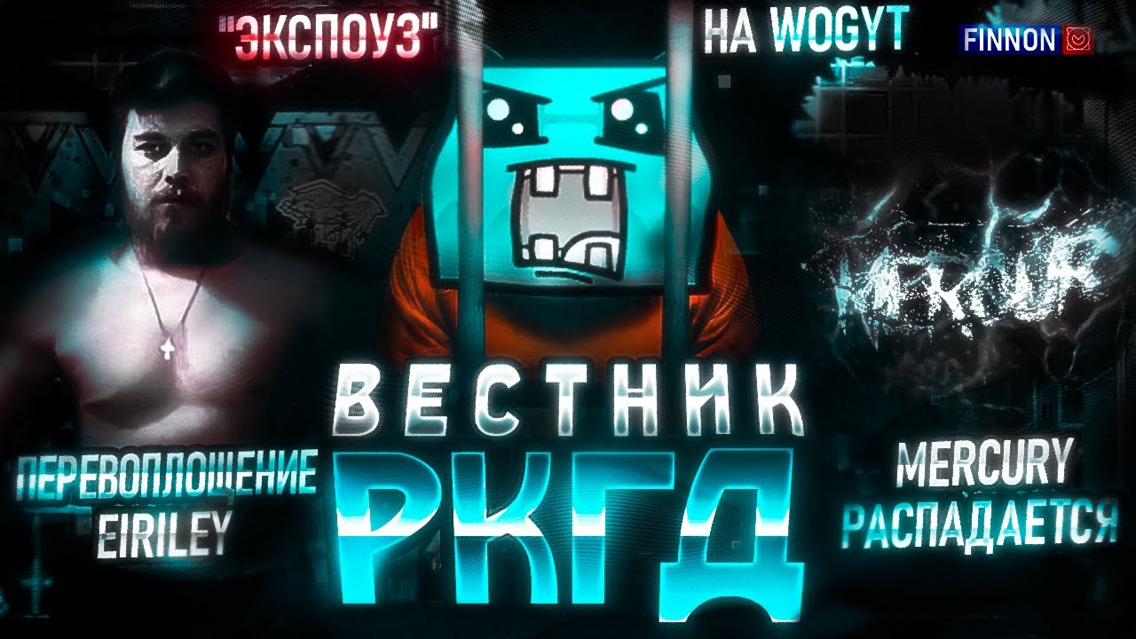 WOGYT РАЗОБЛАЧЁН? / EIRILEY ОДИЧАЛ / РАСПАД MERCURY SQUAD | Вестник РКГД