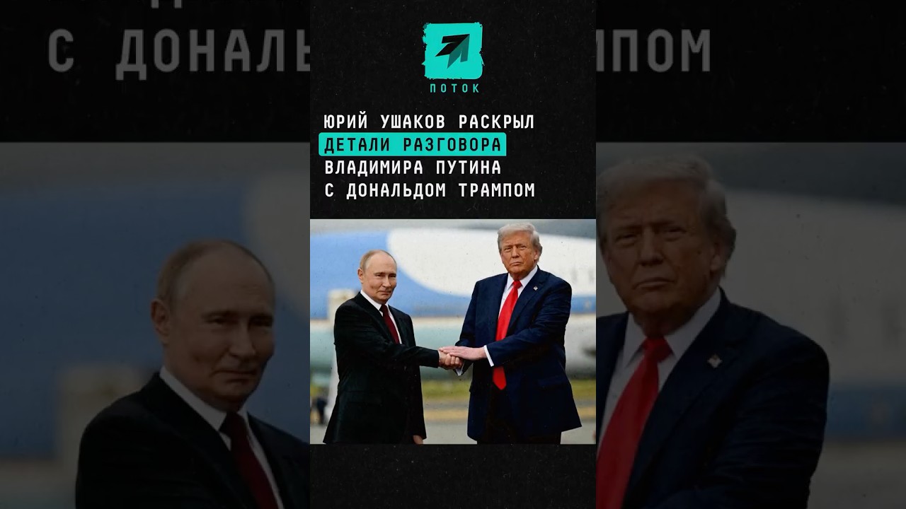 Юрий Ушаков раскрыл детали телефонного разговора Владимира Путина с Дональдом Трампом #путин #трамп