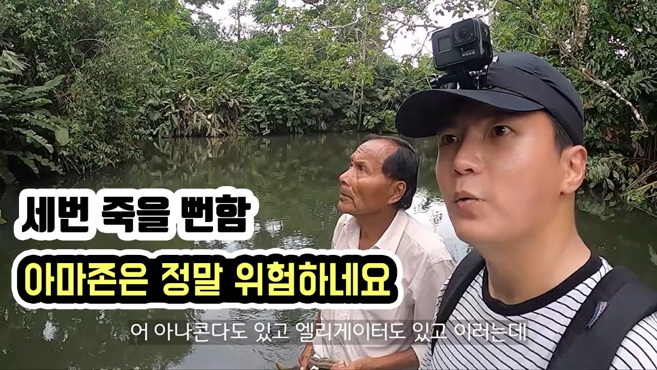 아마존 정글 탐험이 정말 위험한 이유 _ 세계여행 남미 [77]