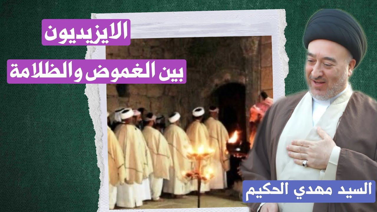 الايزيديون بين الغموض والظلامة | سماحة السيد مهدي الحكيم