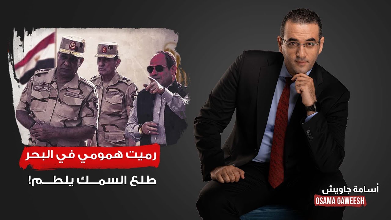 أسامة جاويش: كل ما يزيد توازنك كل ما يزيد وزنك.. حكم تكاتك من السيسي في الأكاديمية العسكرية!