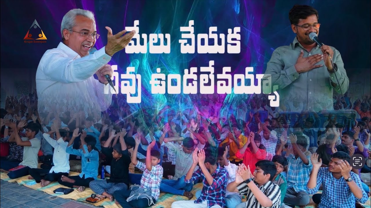 మేలు చేయక నీవు ఉండలేవయ్యా | Melu Cheyaka Neevu Vundalevayya | Ps Prasanth Bethu #krupapranganam