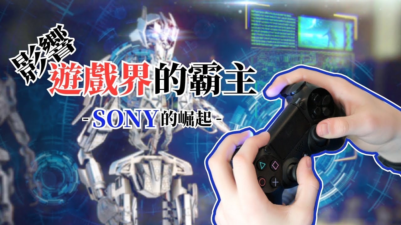 電玩遊戲界的霸主-Sony(索尼)是如何透過巨大轉變，影響著遊戲界呢？