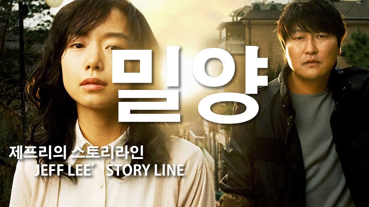 [영화밀양,여인이 거리에서 피를흘리며 울고 있는 이유]