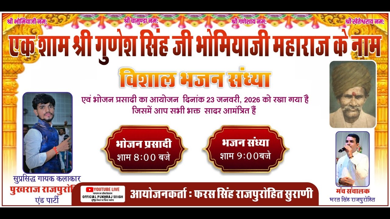 🛑LiVE एक शाम श्री गुणेश सिंह जी भोमियाजी महाराज के नाम विशाल भजन संध्या सुराणी जोधपुर