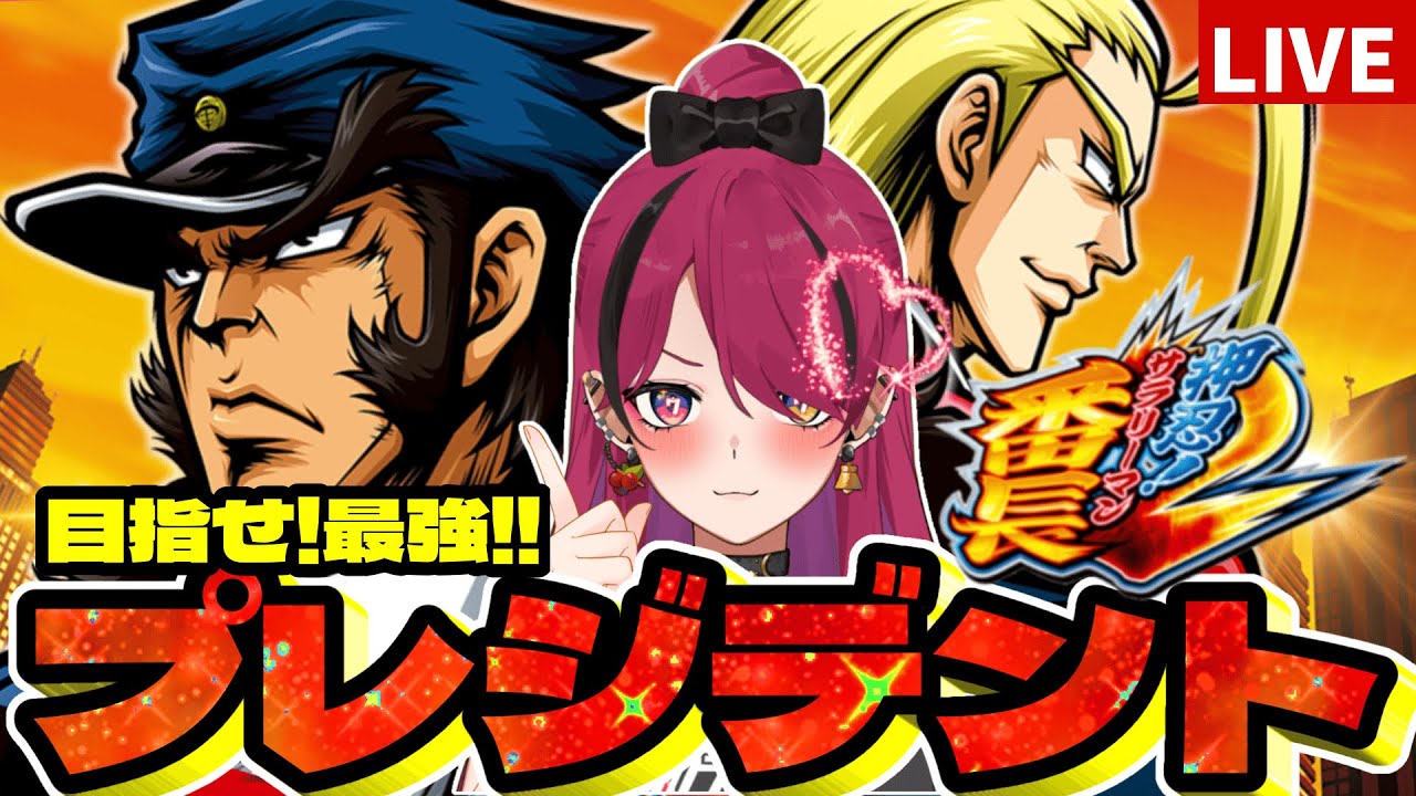 【#押忍サラリーマン番長2 】サラ番2で社長になったら視聴者プレゼント！【#縦型配信 】#shorts