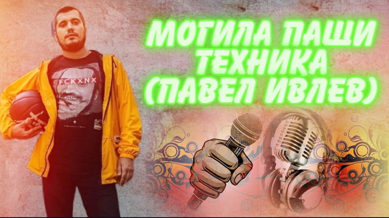 ❂ЭКСКЛЮЗИВ:МОГИЛА ПАШИ ТЕХНИКА❂
