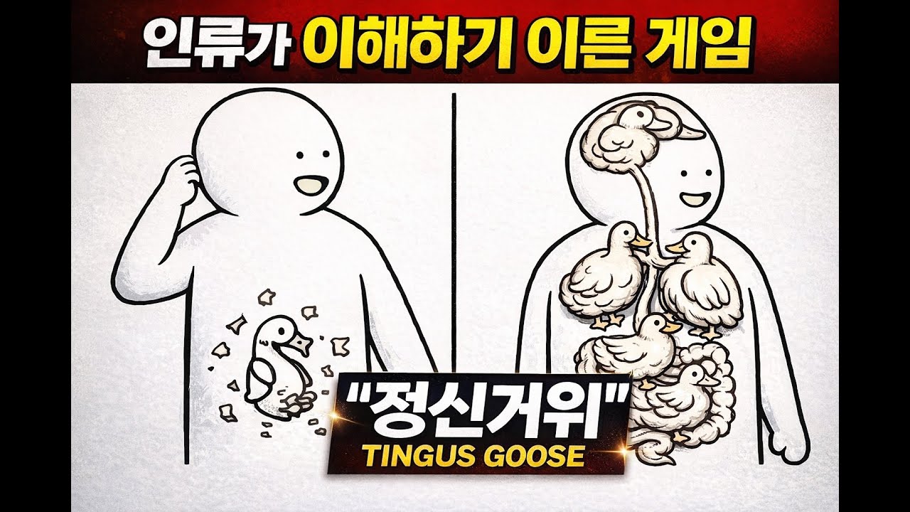  이 게임 만든 사람 누구냐 진짜 [정신거위/Tingus Goose]