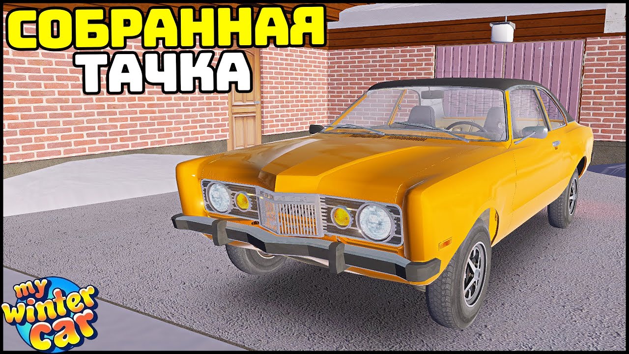 СОБРАННАЯ МАШИНА в My Winter Car!