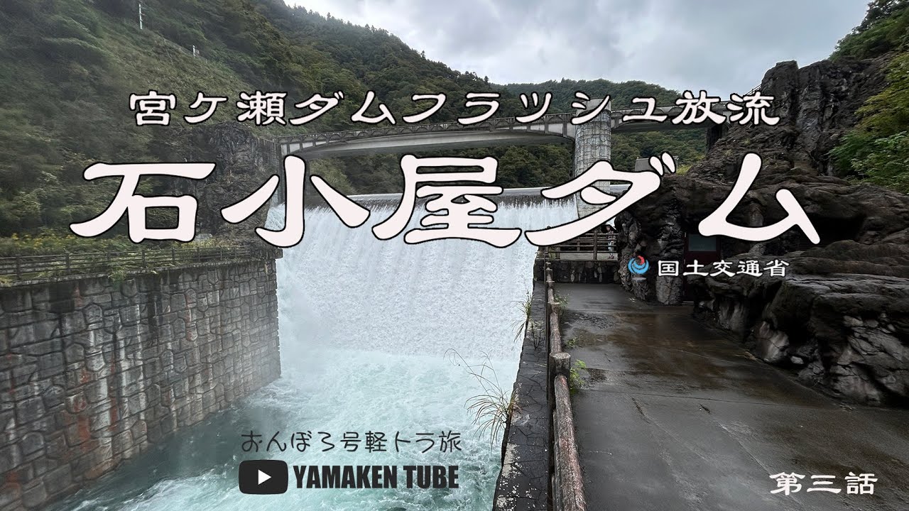 宮ヶ瀬フラッシュ放流　第３話　石小屋ダム