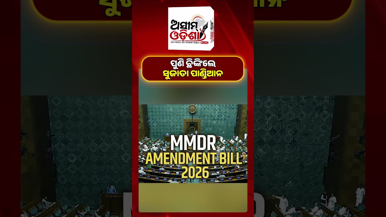 ପୁଣି ଛିଙ୍କିଲେ ସୁଜାତା ପାଣ୍ଡିଆନ || Sujata Rout Pandian || BJD || Mohan Majhi || BJP || Odisha Politics