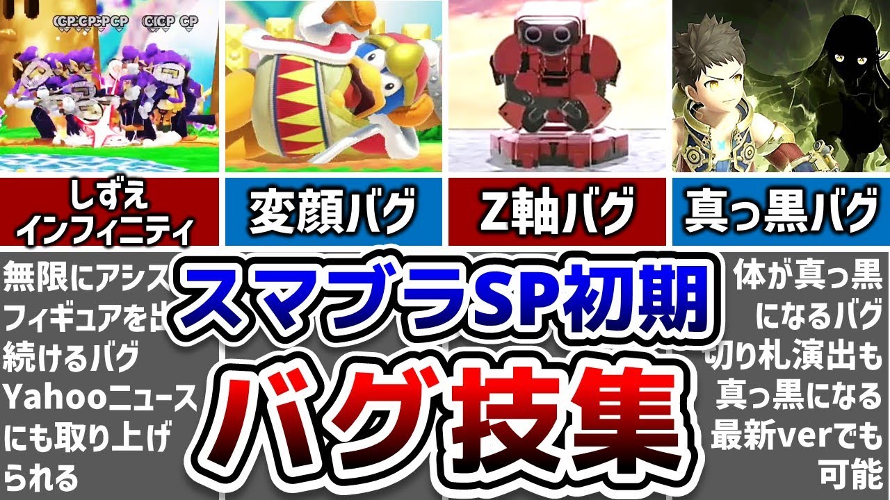 スマブラSP初期にあった面白いバグ技7選【スマブラSP】