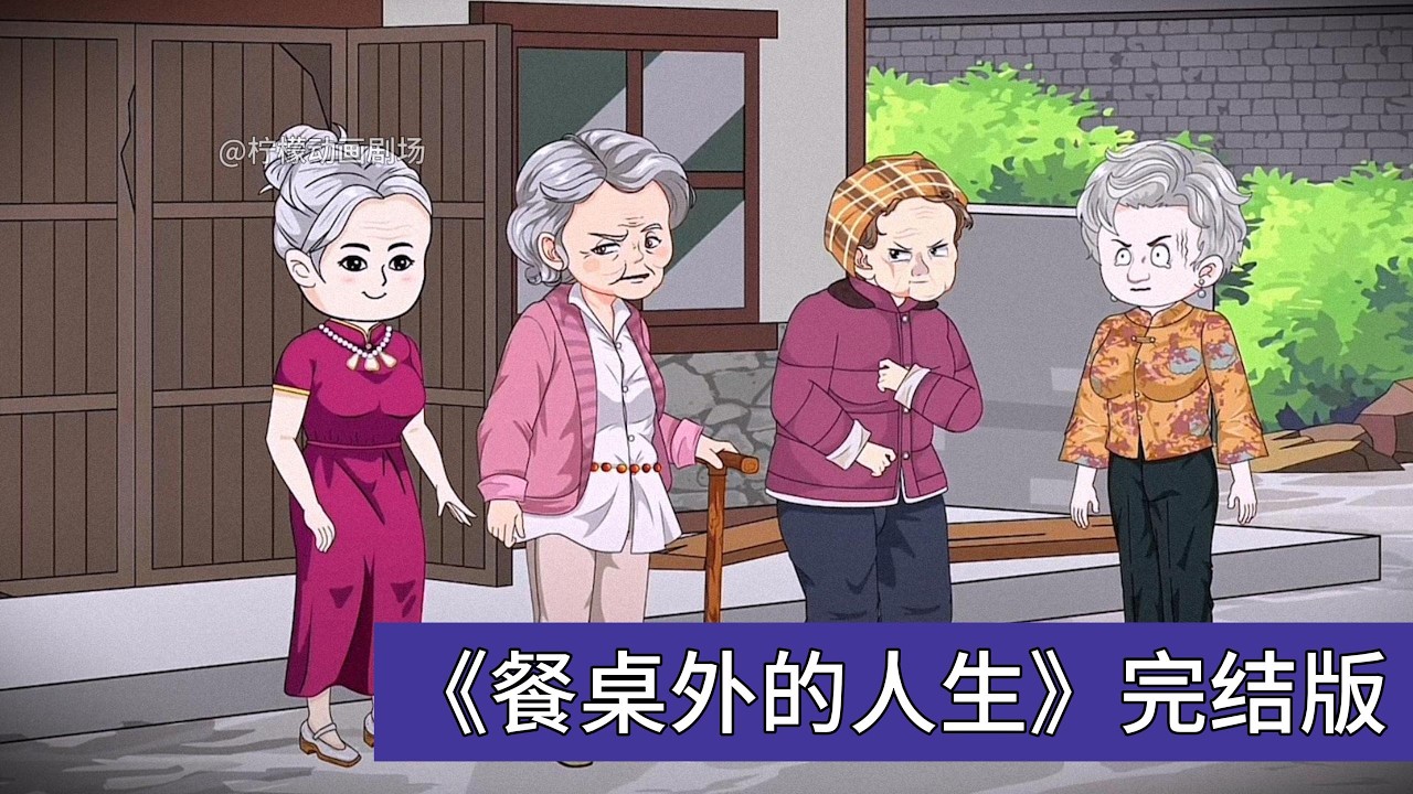周韶华劝儿子赵成以家庭为重，丈夫赵温书却支持离婚，称不愿将就一生。周韶华与儿媳决定共同离开，赵温书和赵成表示反对。两人租了小房子，周韶华摆摊卖包子和手工玩具，儿媳继续工作并升职#动画推荐 #沙雕剧情