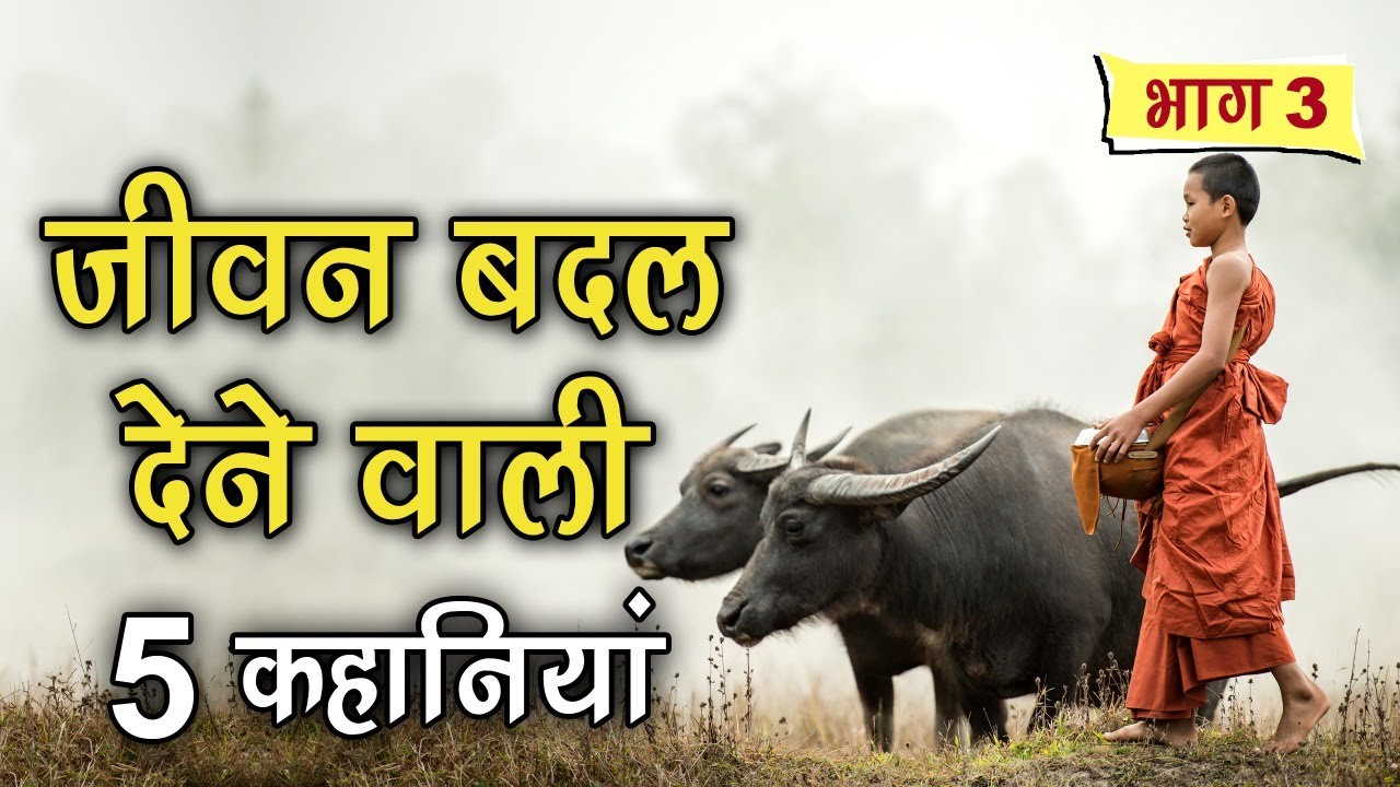 5 Motivational Stories (Part 3) 5 Gautam Buddha Inspirational Stories in Hindi | Spiritual TV