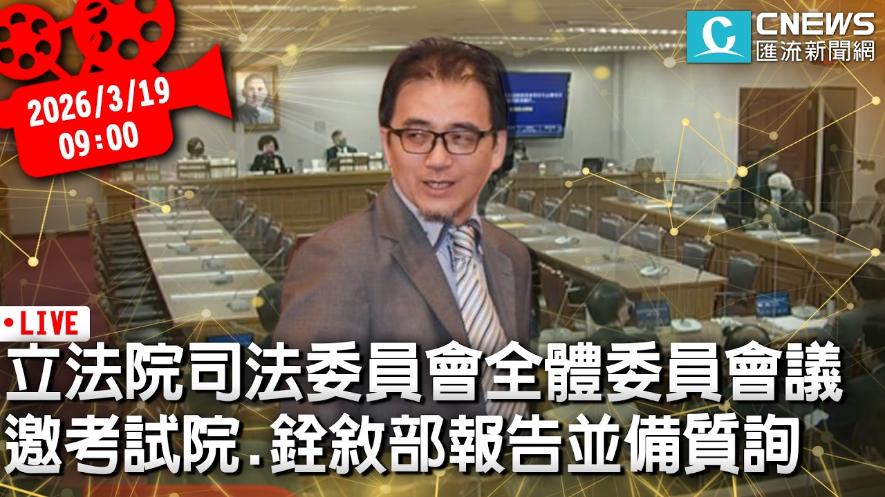 立法院司法法制委員會全體委員會議 邀考試院、考選部、銓敘部報告並備質詢【CNEWS】20260319