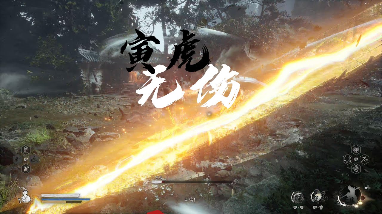 【黑神话 悟空】寅虎无伤 无丹药无法术自在极意猴