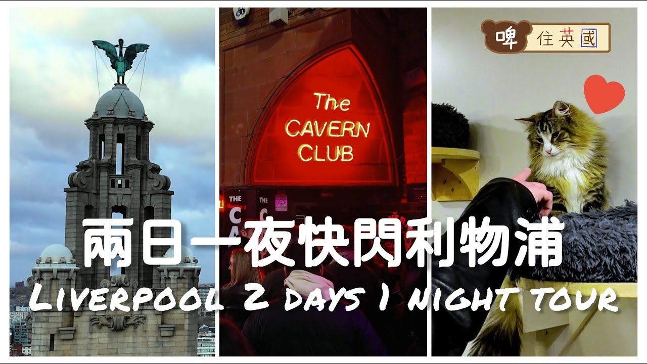 兩日一夜快閃利物浦 | 皇家利物大廈360 tour | Beatles故事廣東話導賞 | 日蒲貓cafe | 夜浦Cavern Club  Bear in the UK Ep 37 [Eng CC]
