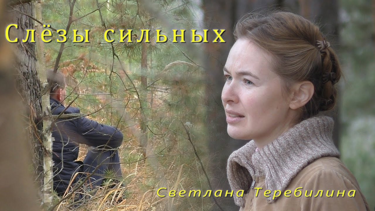 Светлана Теребилина. Слёзы сильных
