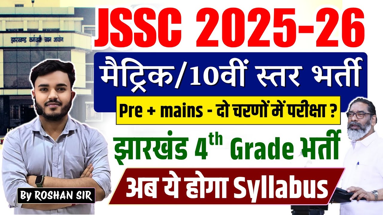 JSSC 2025-2026 | मैट्रिक स्तर भर्ती | JSSC 10th Level - Prelims New Syllabus | झारखंड 4th Grade