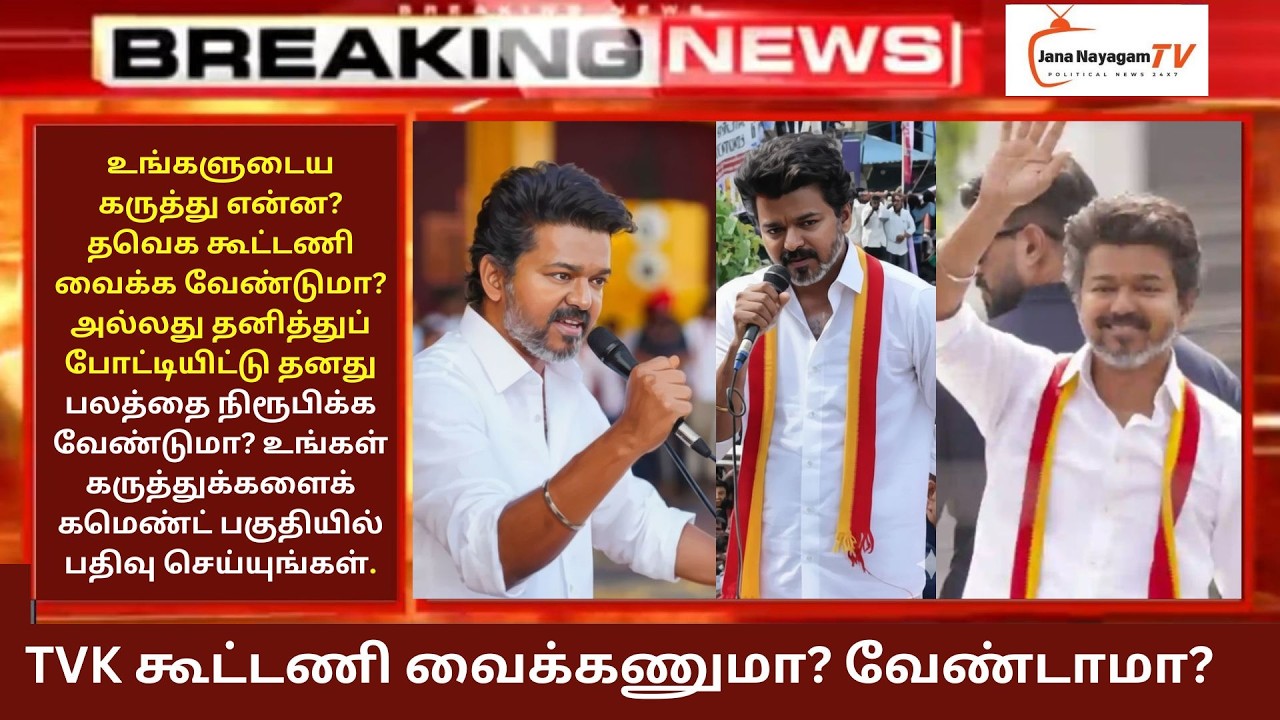 🔴LIVE:  TVK கூட்டணி வைக்கணுமா? வேண்டாமா? உங்களுடைய கருத்து என்ன? பதிவு செய்யுங்கள்...
