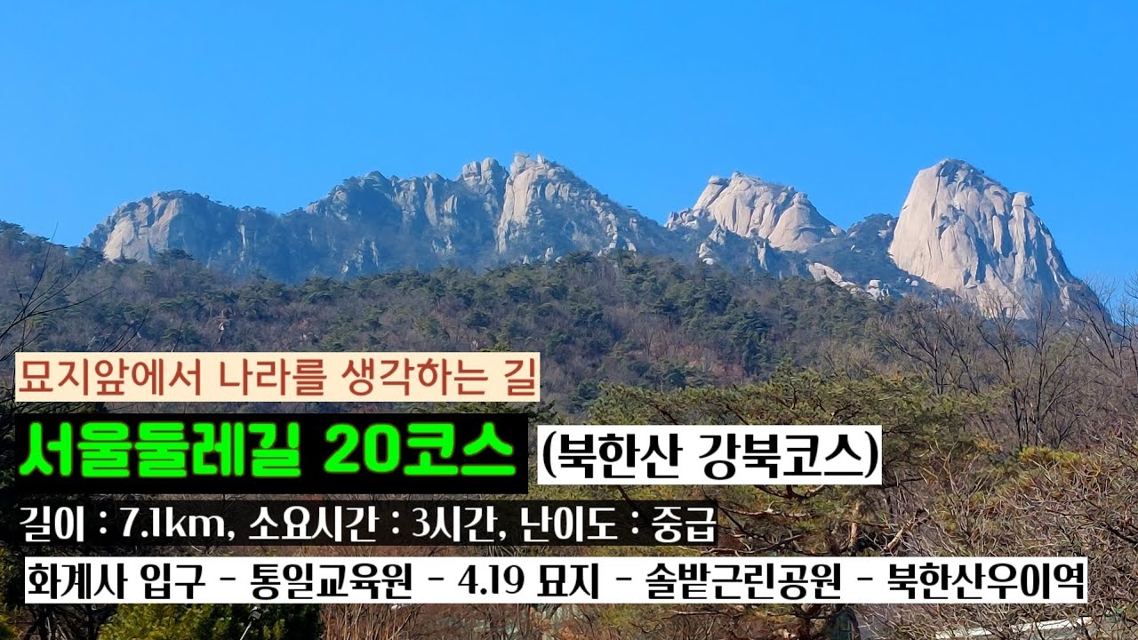 서울둘레길20코스 #북한산둘레길 #강북코스 #트레킹 #둘레길 #걷기 #건강 톰클랜시 